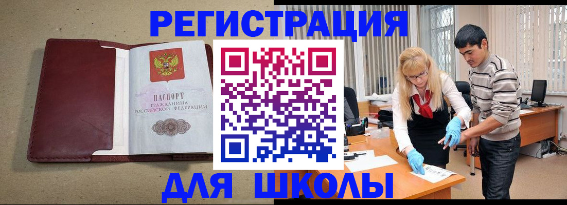 прописка для школы в Дмитрове